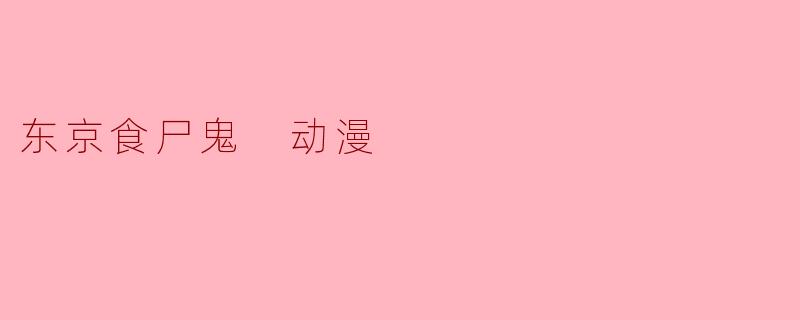 东京食尸鬼的主要剧情是什么?**